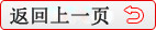 返回上一頁(yè)