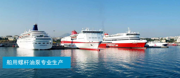 船用螺桿油泵生產(chǎn)廠家 船用螺桿油泵生產(chǎn)廠家