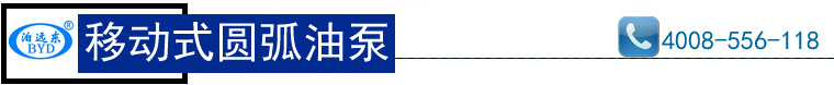YHCB移動(dòng)式圓弧齒輪油泵 YHCB移動(dòng)式圓弧齒輪油泵