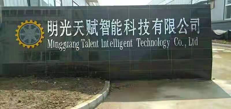 祝賀我們的配套伙伴東莞天賦傳奇在安徽明光區(qū)投資新建500套玻璃膠成套自動(dòng)化設(shè)備項(xiàng)目建成投產(chǎn) 祝賀我們的配套伙伴東莞天賦傳奇在安徽明光區(qū)投資新建500套玻璃膠成套自動(dòng)化設(shè)備項(xiàng)目建成投產(chǎn)